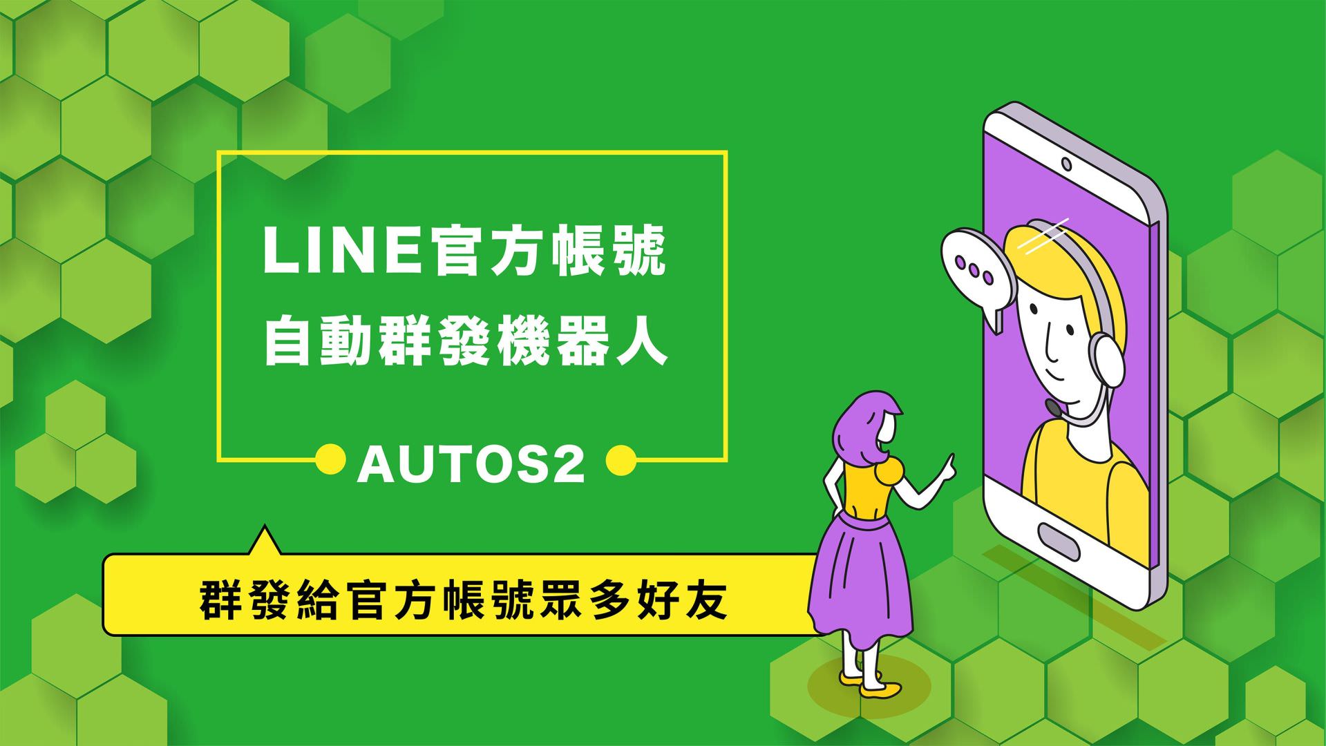 免费的LINE官方帐号自动群发机器人