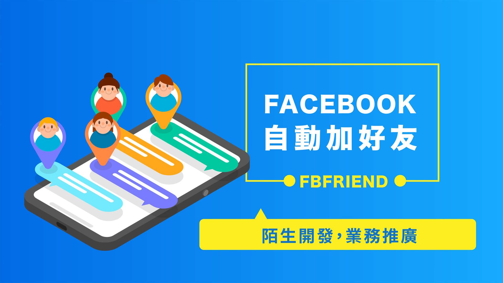 免費的Facebook自動加好友機器人