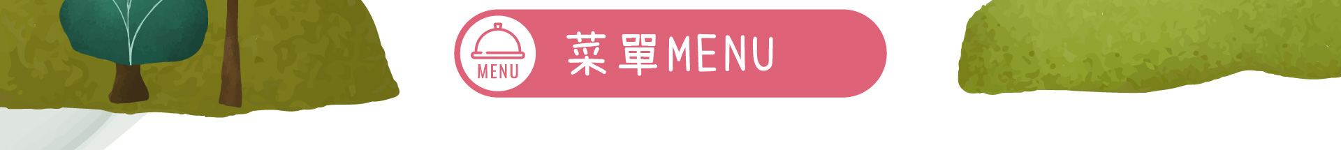 森林小徑文心店餐廳的菜單menu
